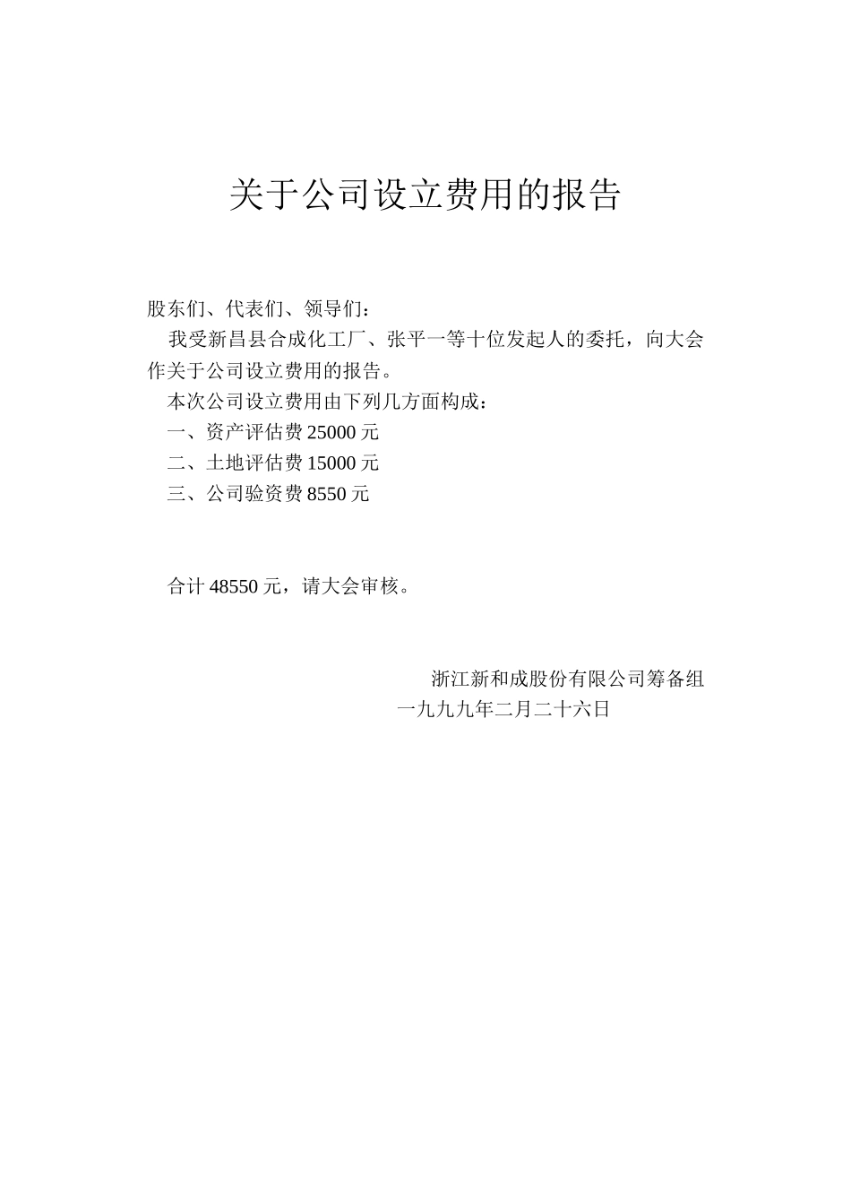 关于公司设立费用的报告.doc_第1页