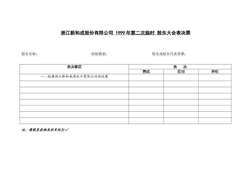 历次股东大会表决票.doc_第2页