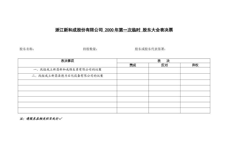 历次股东大会表决票.doc_第3页