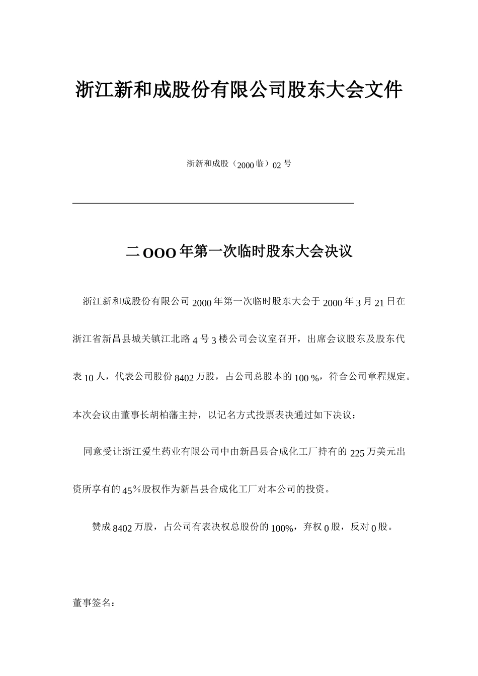 受让爱生股份股东会文件（2000）.doc_第1页