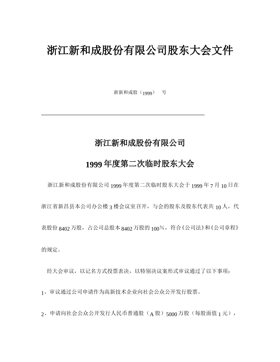新和成1999临时股东公发（改）.doc_第1页
