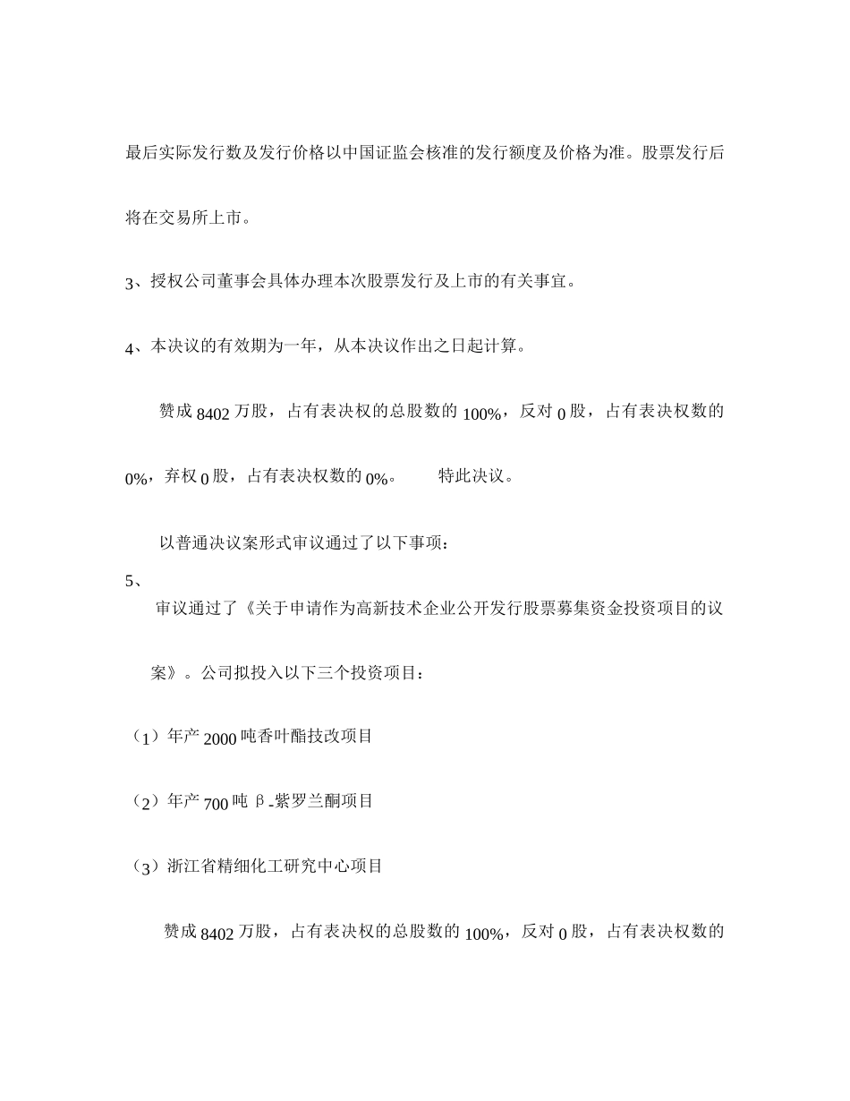 新和成1999临时股东公发（改）.doc_第2页