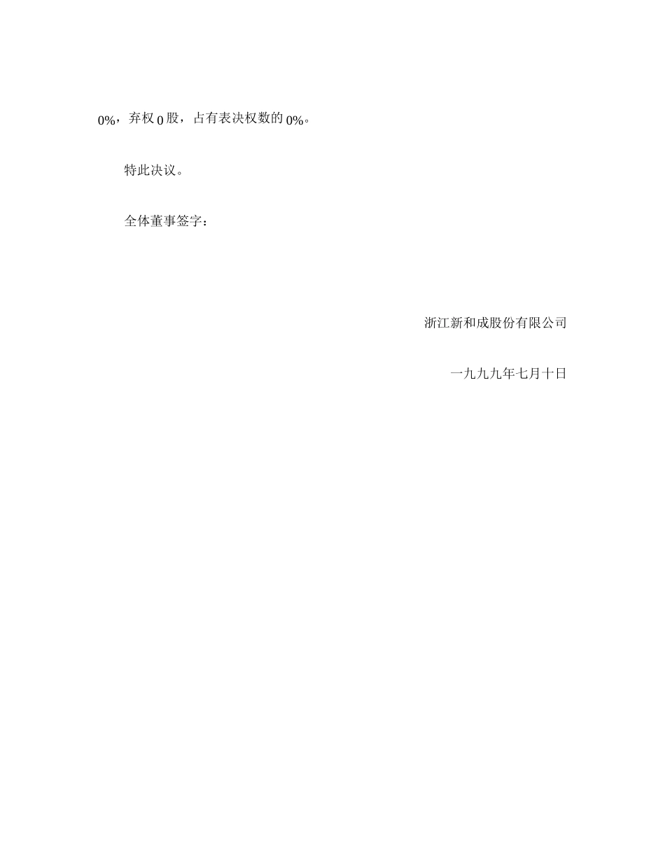 新和成1999临时股东公发（改）.doc_第3页