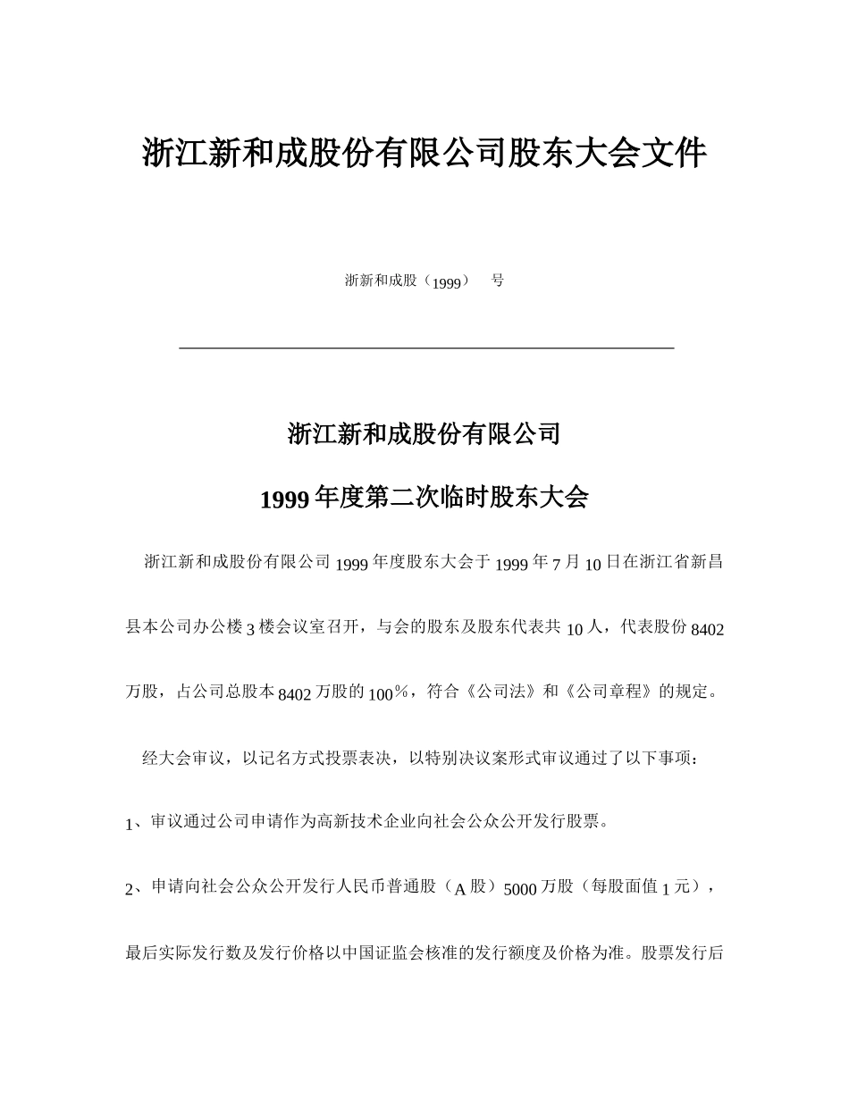 新和成1999临时股东公发.doc_第1页