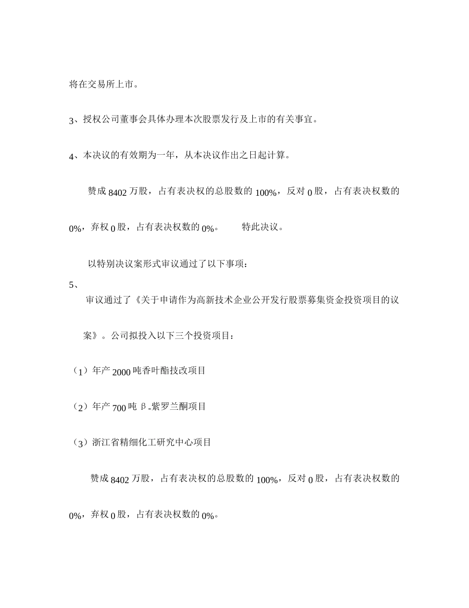新和成1999临时股东公发.doc_第2页