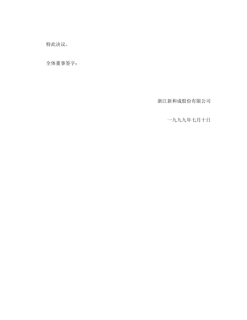 新和成1999临时股东公发.doc_第3页