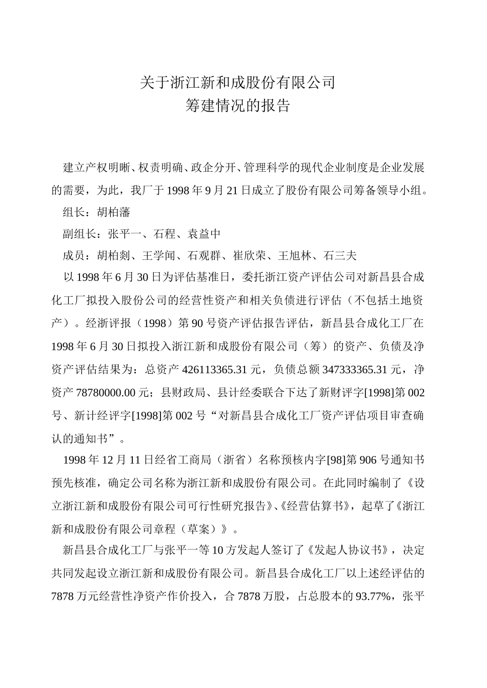 新和成筹建报告.doc_第1页