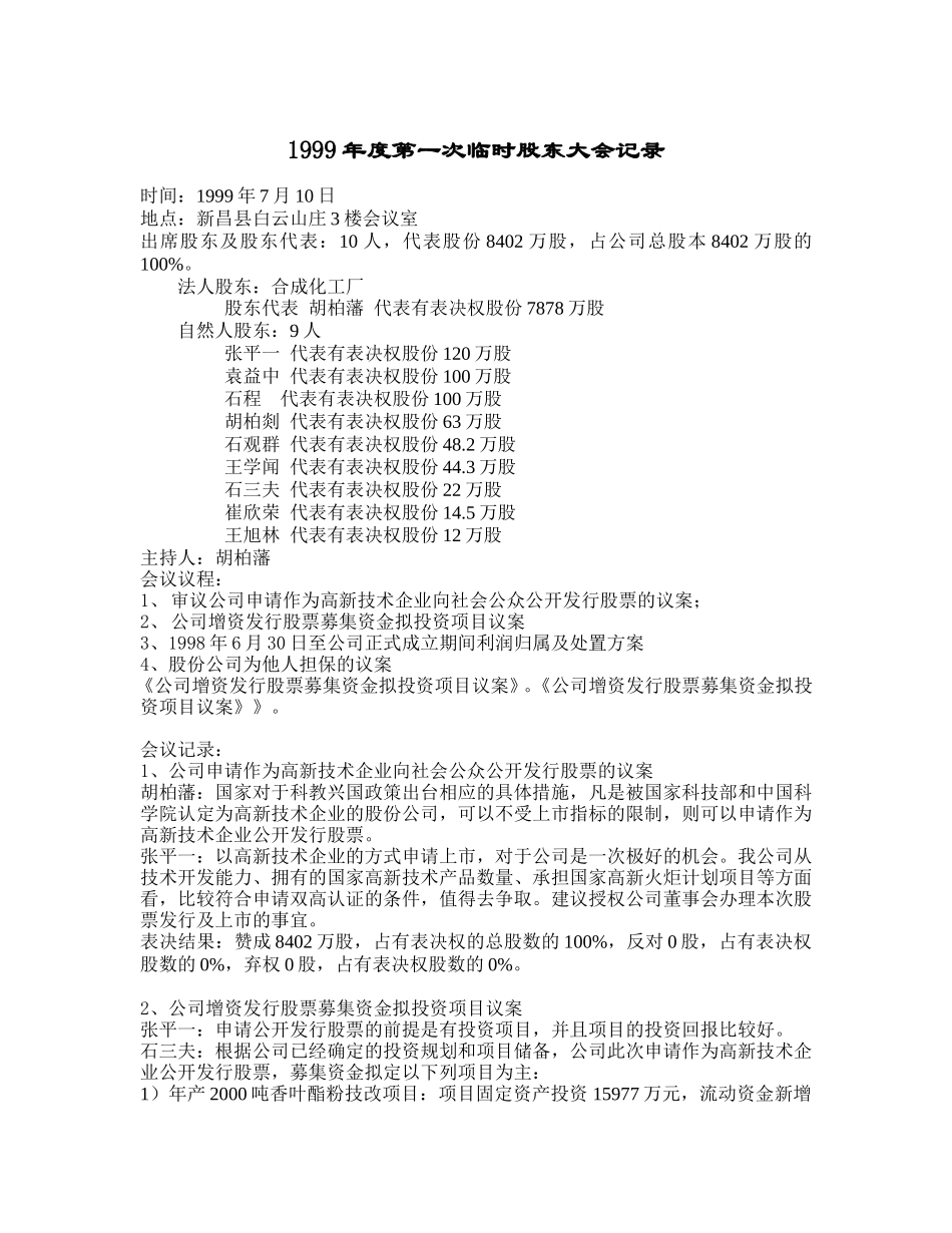 新和成股东大会记录.doc_第1页
