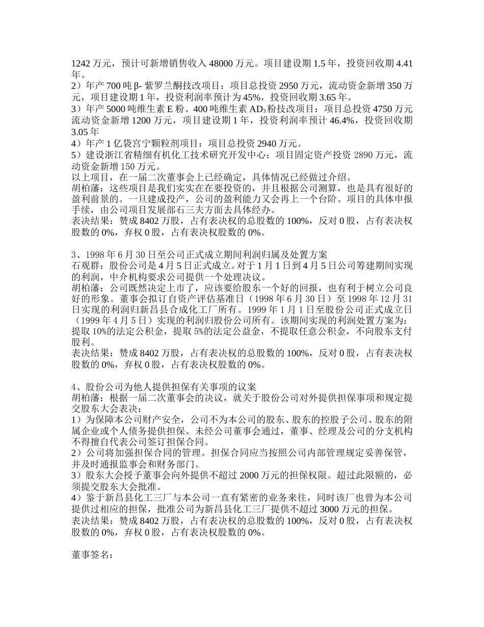 新和成股东大会记录.doc_第2页