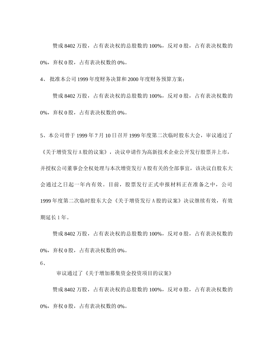 新和成股东大会决议1999（改）.doc_第2页