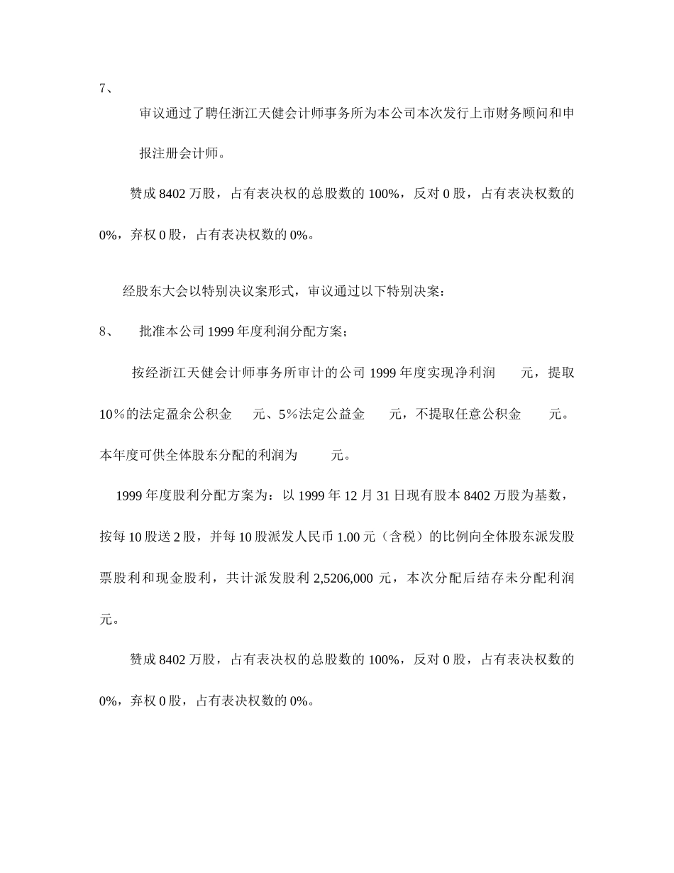 新和成股东大会决议1999（改）.doc_第3页