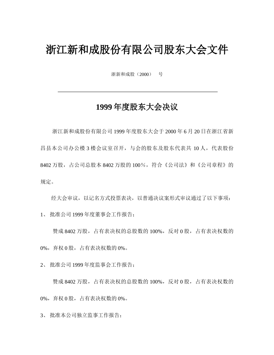 新和成股东大会决议1999.doc_第1页