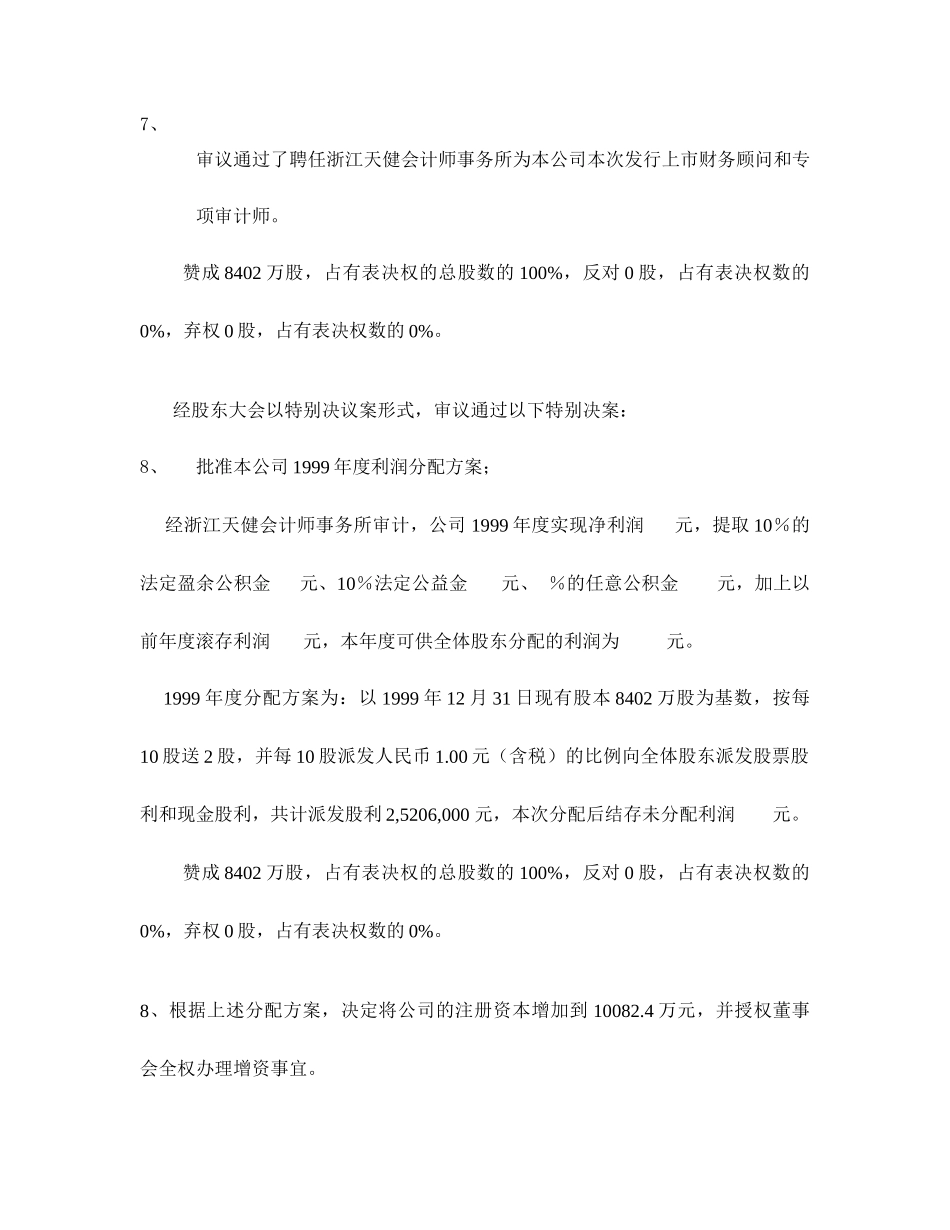 新和成股东大会决议1999.doc_第3页