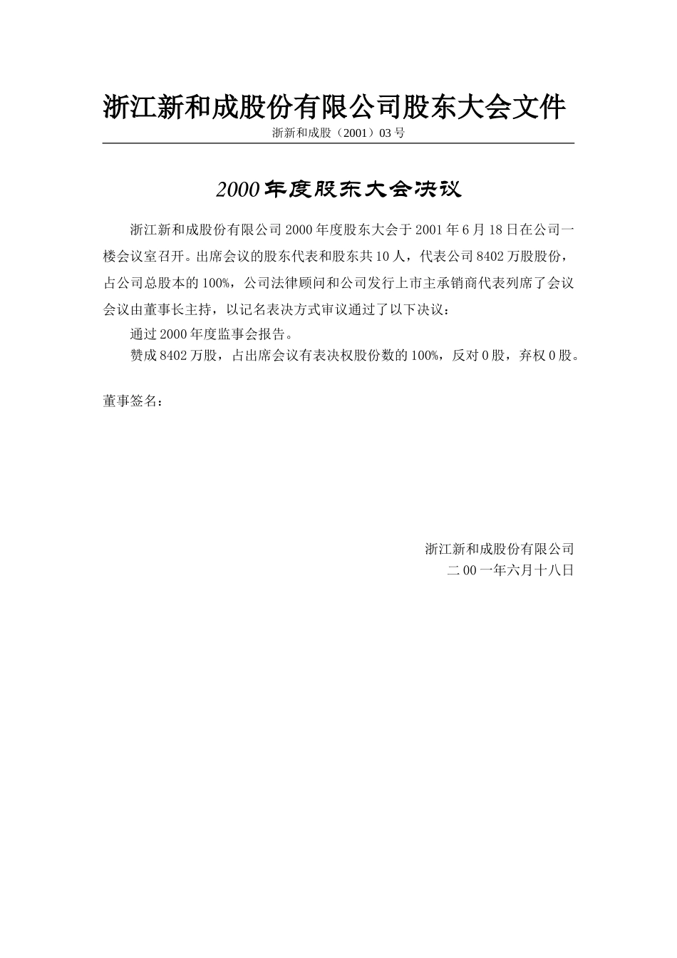 新和成股东大会文件（2001）.doc_第2页