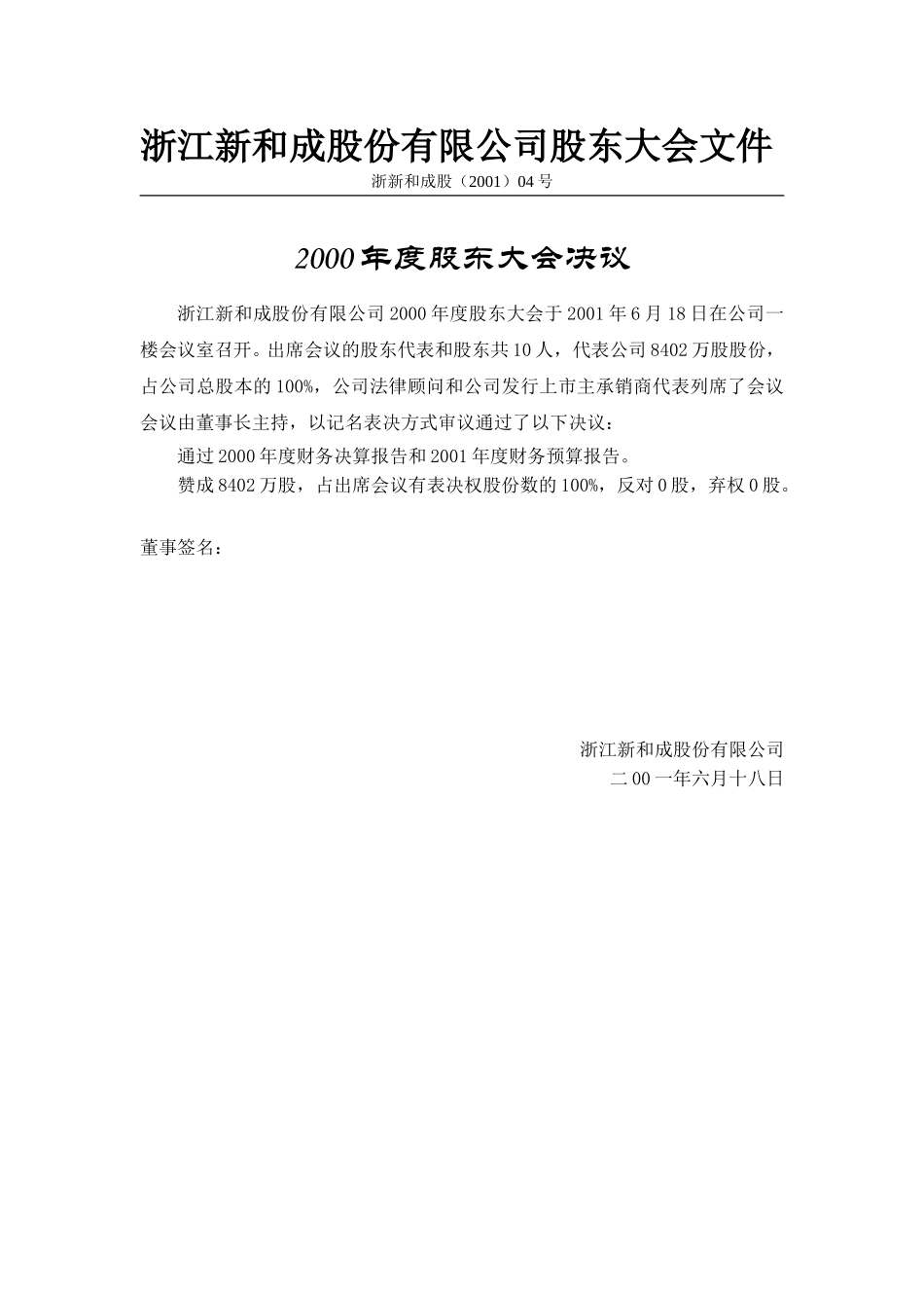 新和成股东大会文件（2001）.doc_第3页