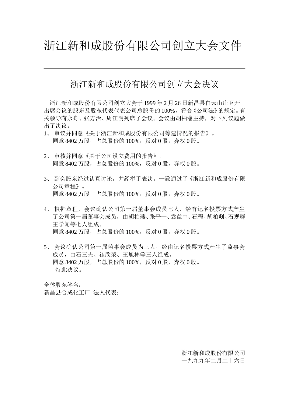 浙江新和成股份有限公司创立大会.doc_第3页