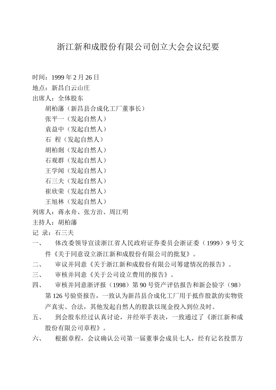浙江新和成股份有限公司创立大会会议纪要.doc_第1页