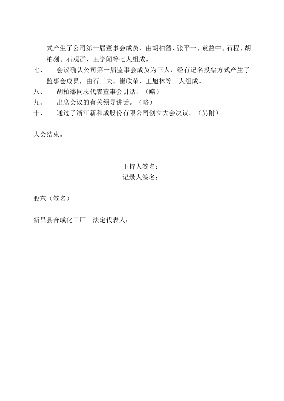 浙江新和成股份有限公司创立大会会议纪要.doc_第2页
