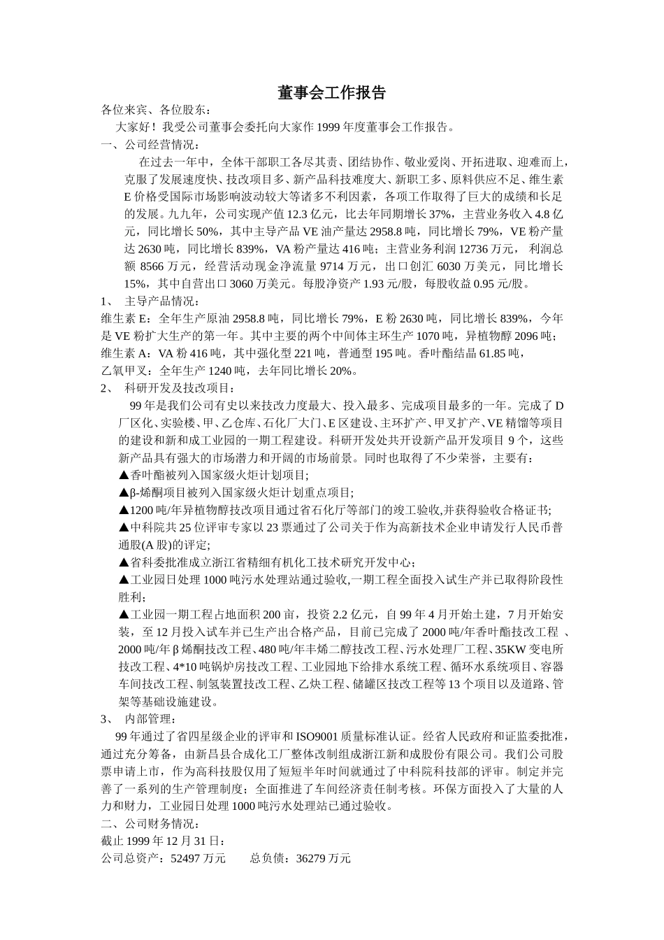 1999年董事会工作报告.doc_第1页