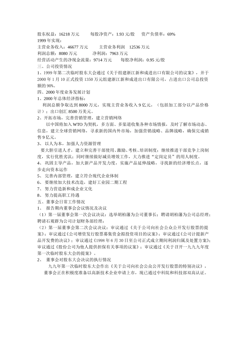 1999年董事会工作报告.doc_第2页