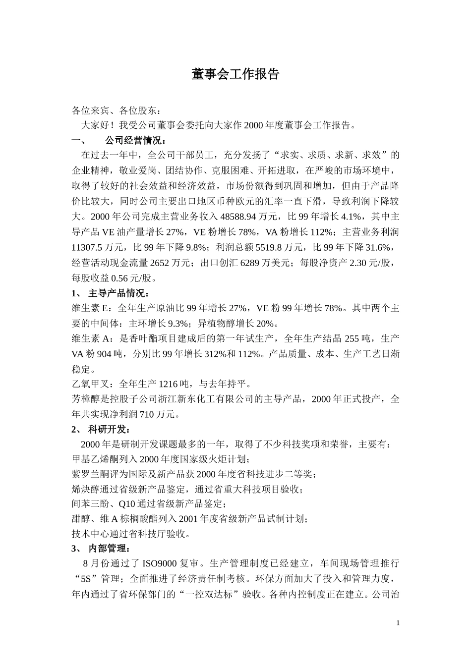 2000年董事会工作报告.doc_第1页