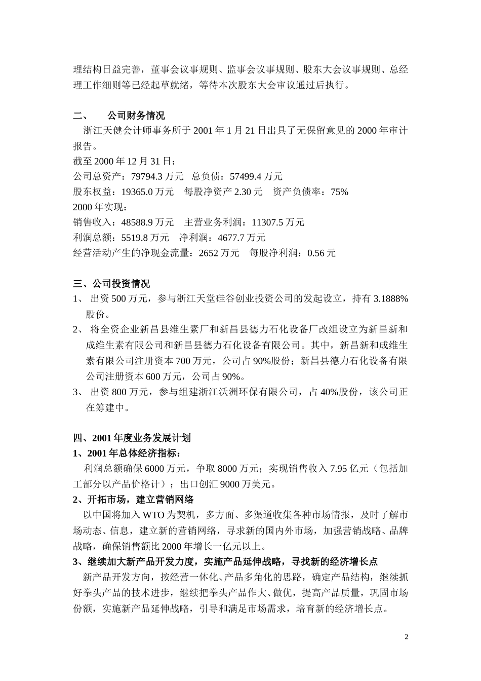2000年董事会工作报告.doc_第2页