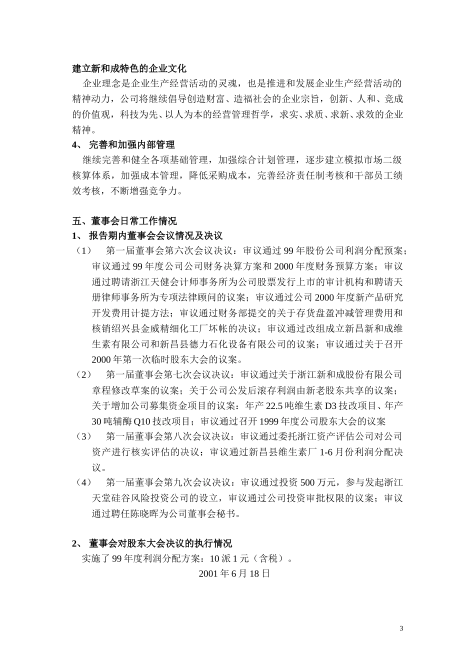 2000年董事会工作报告.doc_第3页