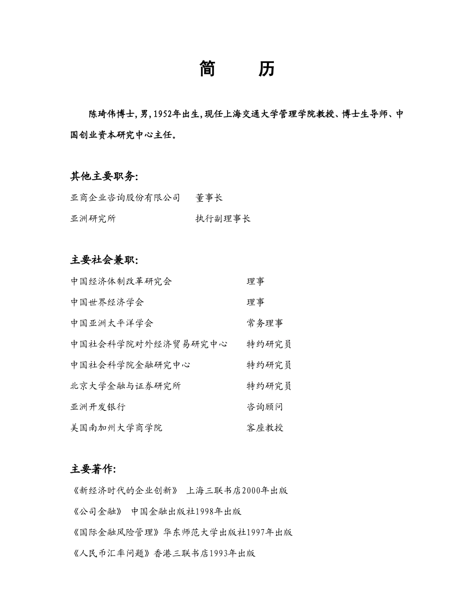 独立董事(陈琦伟)简历.doc_第1页