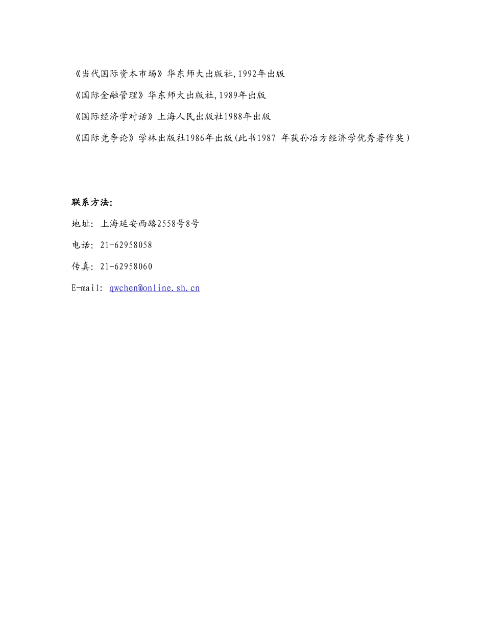 独立董事(陈琦伟)简历.doc_第2页