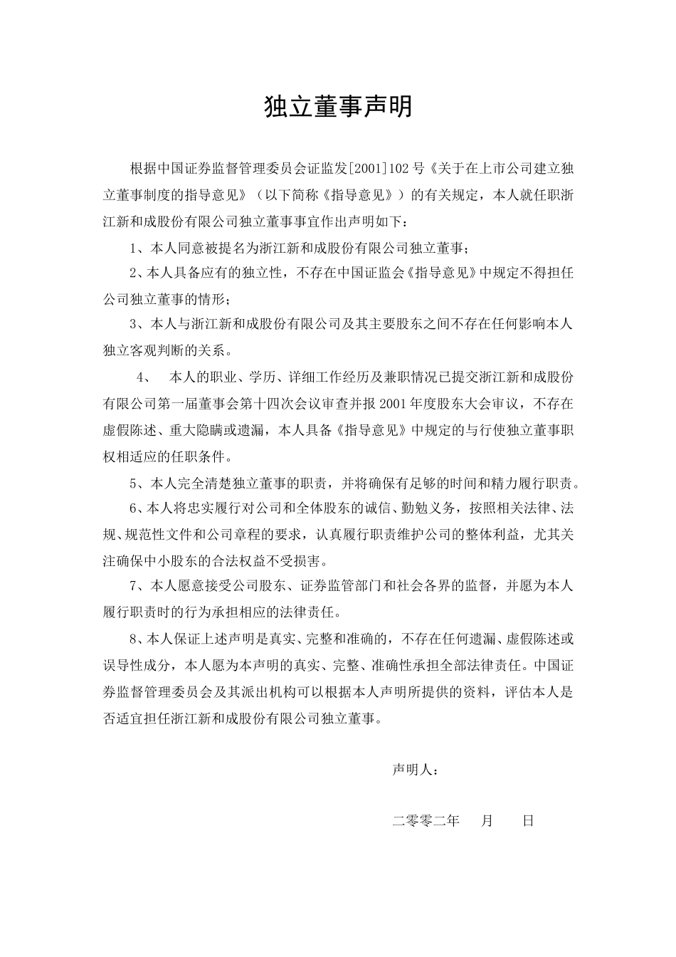 独立董事声明.doc_第1页