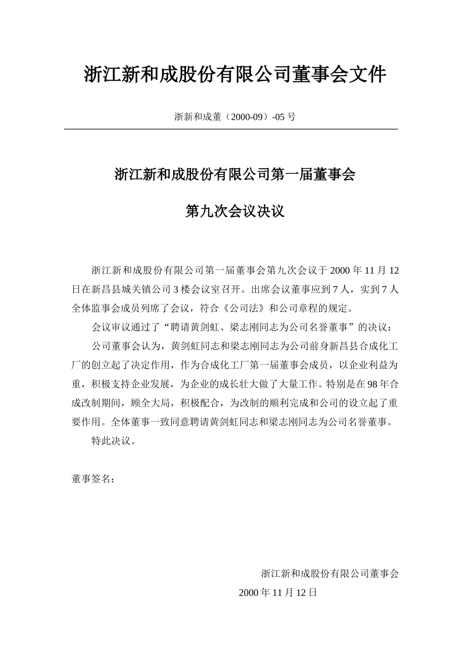 名誉董事聘请决议1.doc_第1页