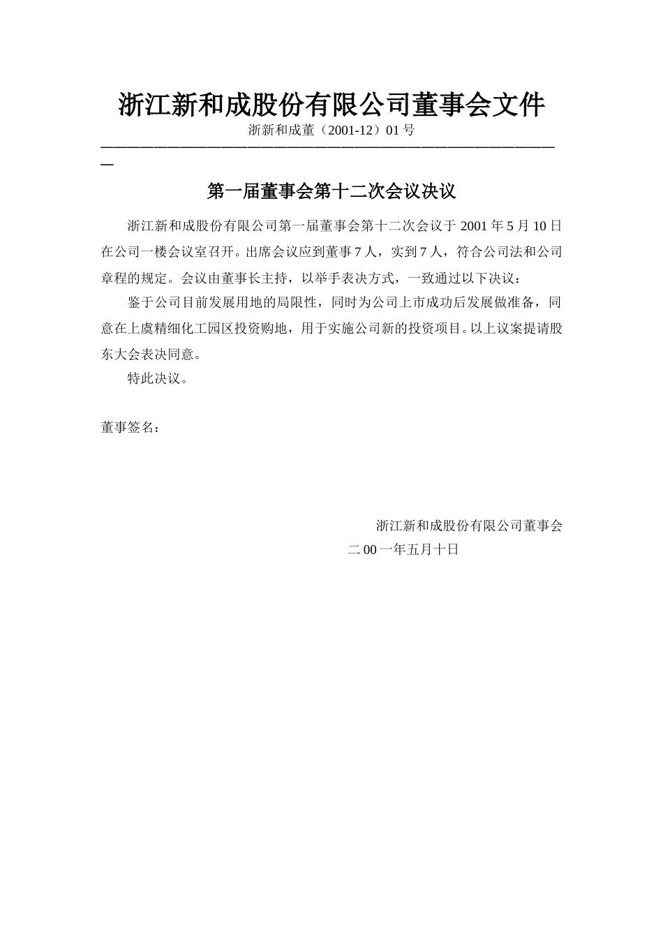 十二次董事会文件.doc_第1页