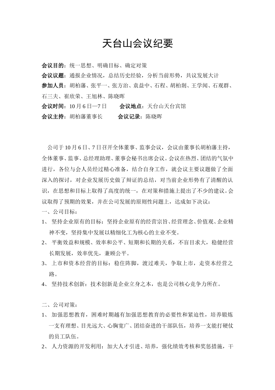 天台山会议纪要（10.6）.doc_第1页