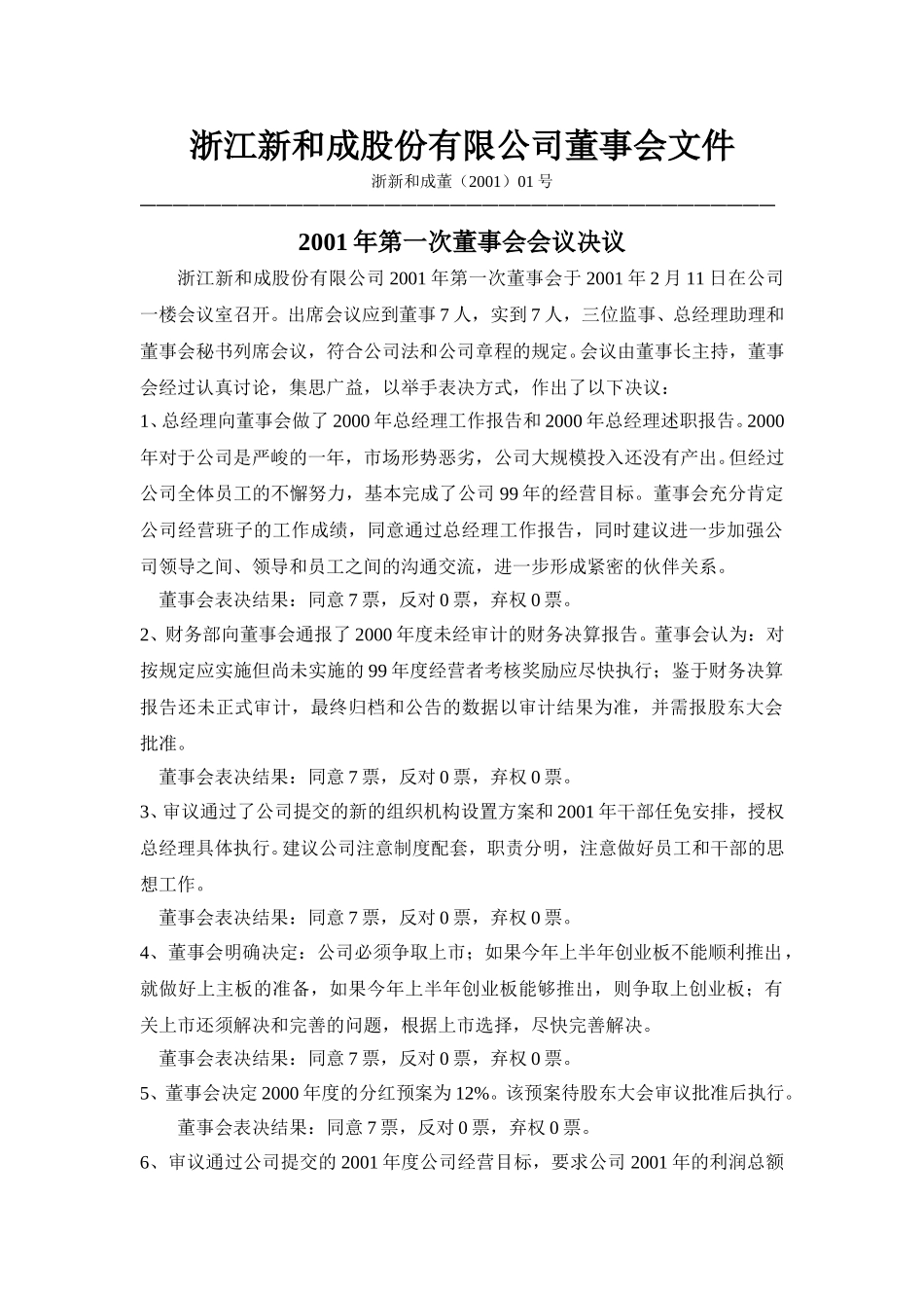 新和成2001年第一次董事会会议纪要.doc_第1页