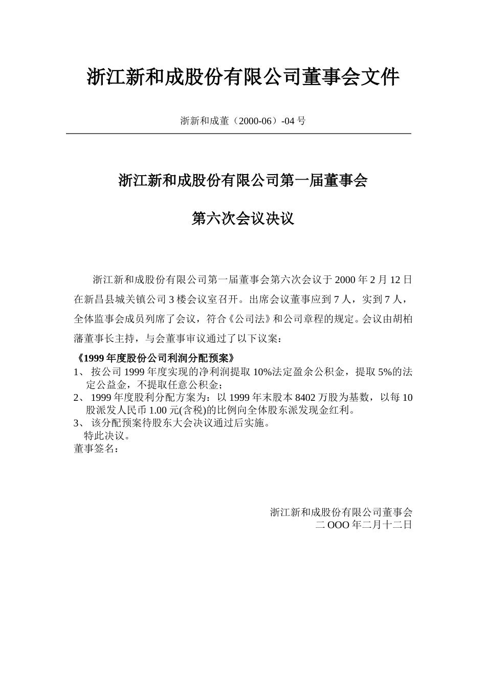 新和成第六次-第九次董事会文件(2000).doc_第1页