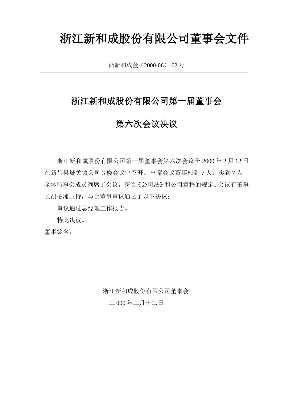 新和成第六次-第九次董事会文件(2000).doc_第2页
