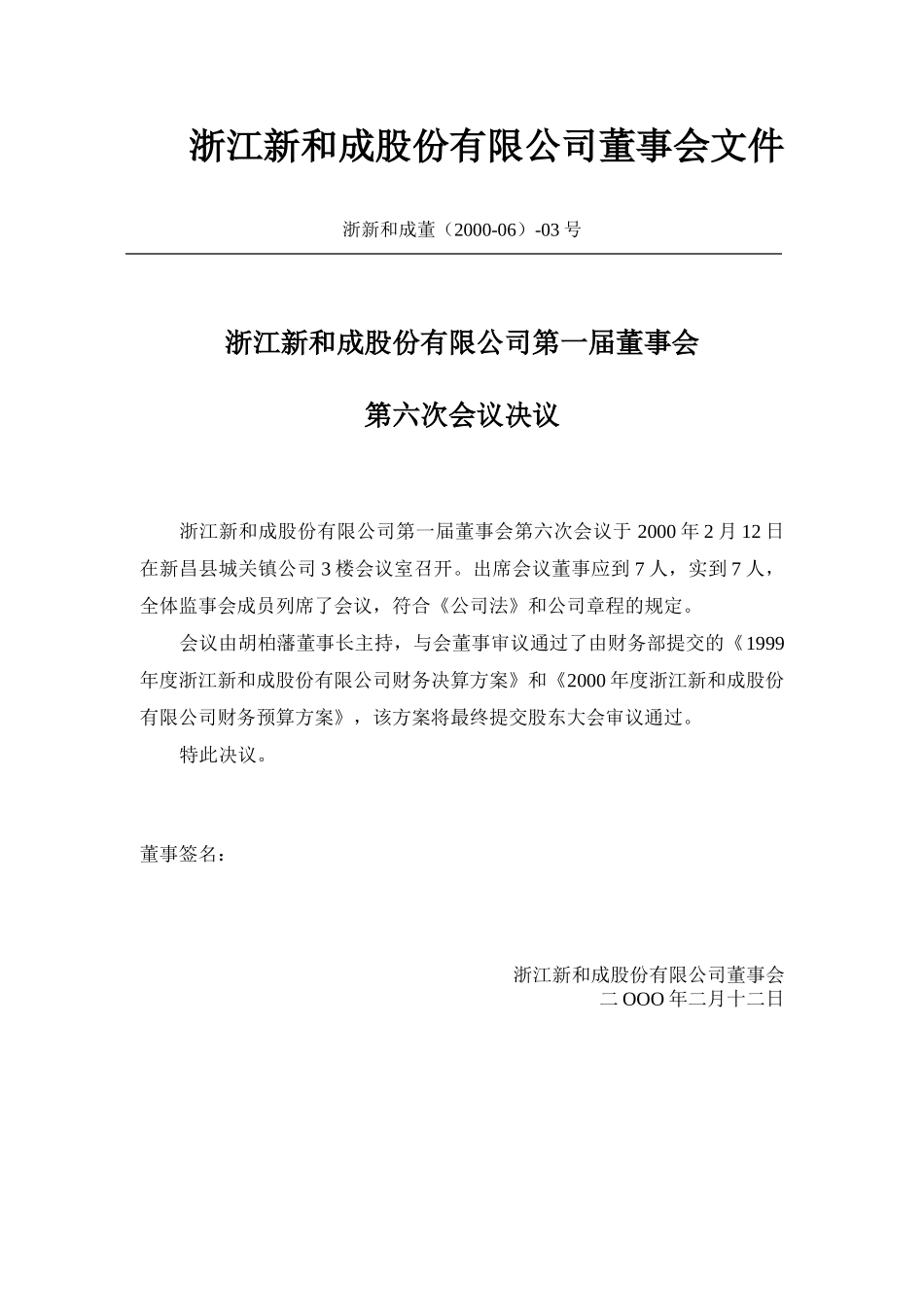 新和成第六次-第九次董事会文件(2000).doc_第3页
