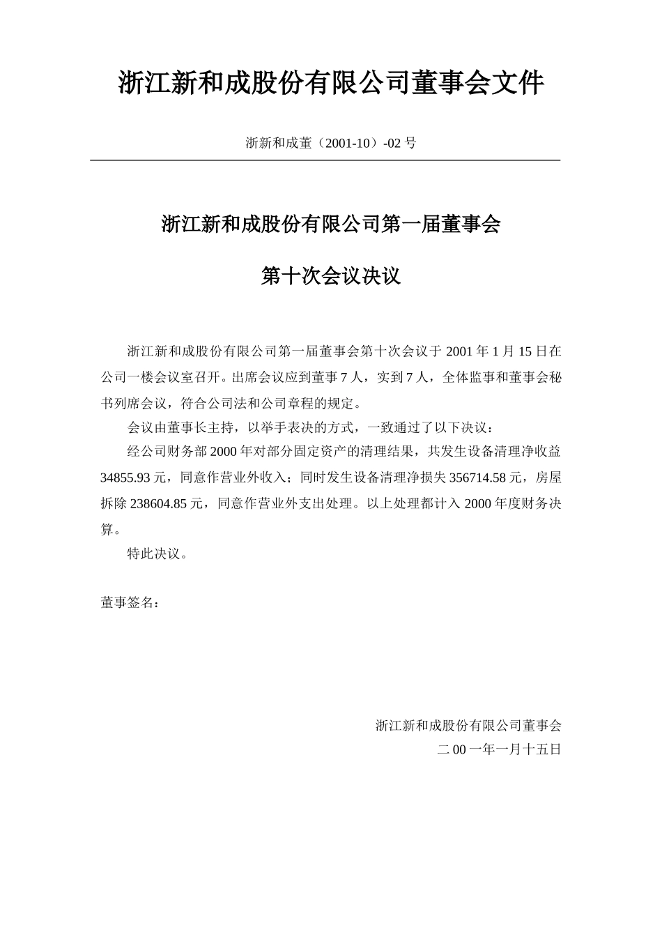 新和成十次董事会文件（财务补充5-30）.doc_第3页
