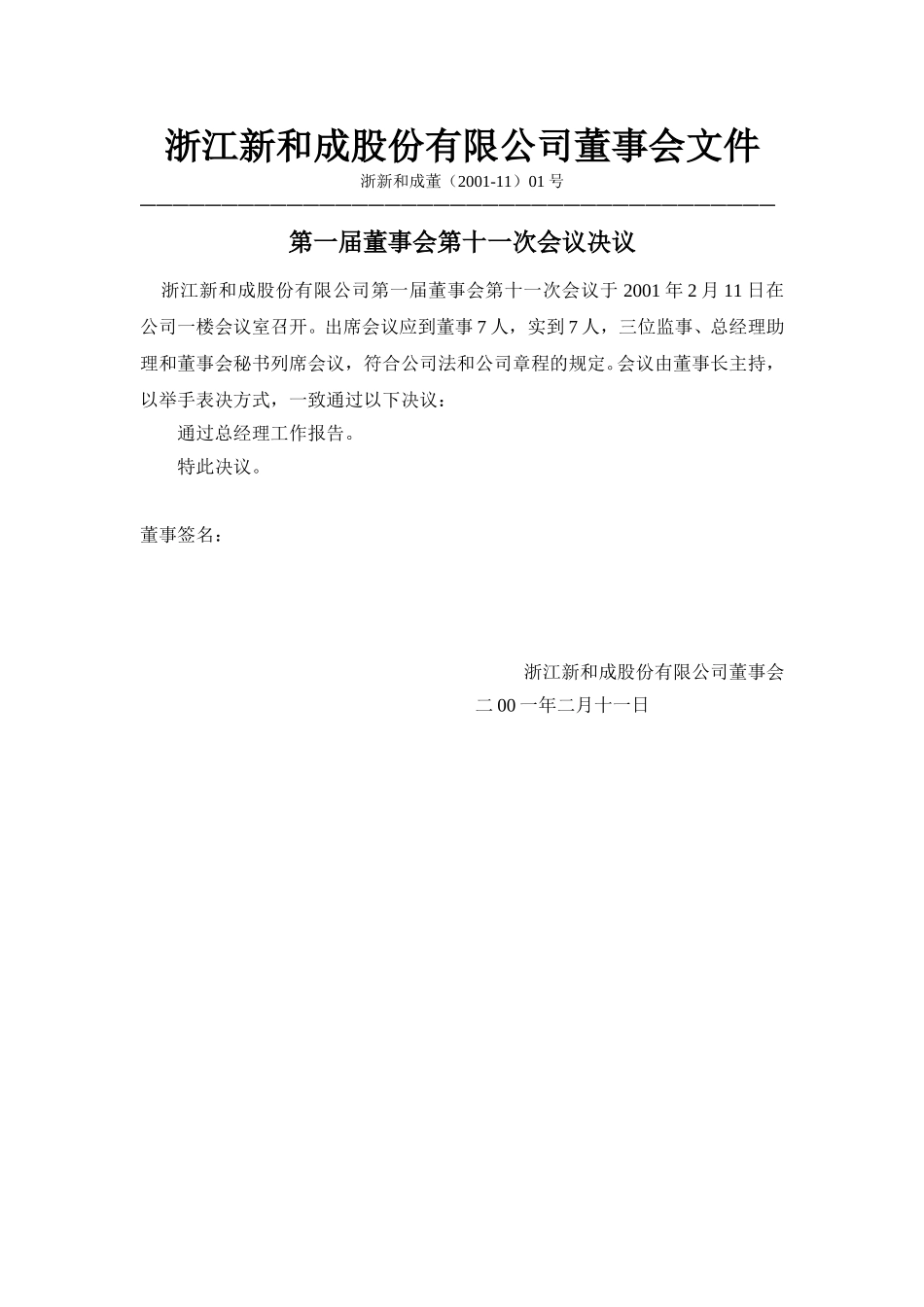 新和成十一次董事会文件（2001）.doc_第1页