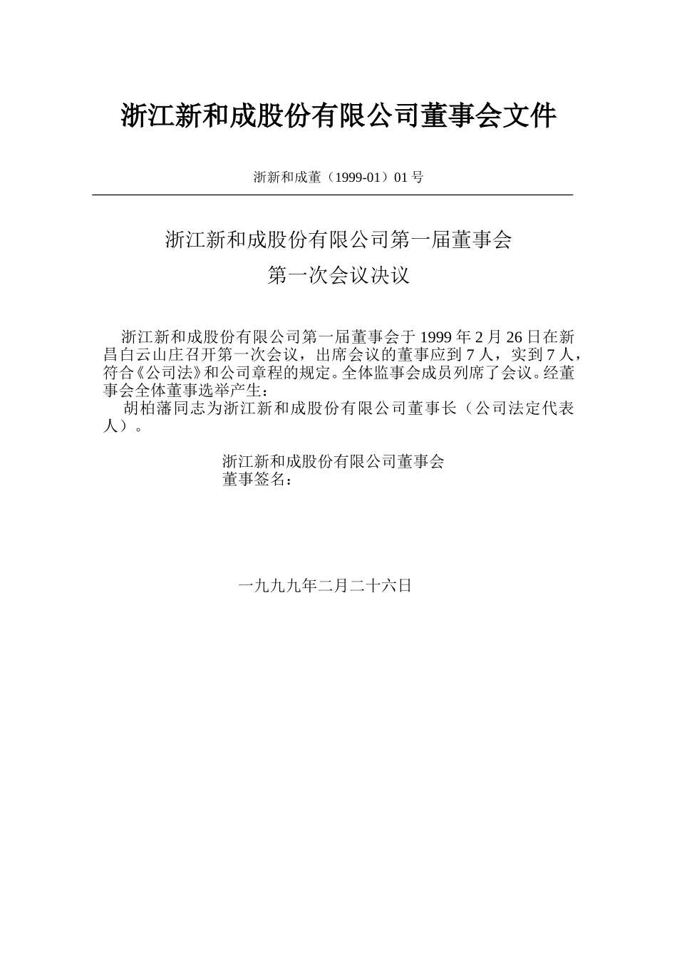 新和成一届二次-五次董事会文件（1999）.doc_第1页
