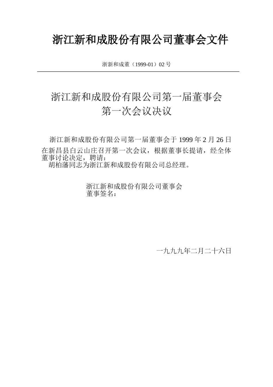 新和成一届二次-五次董事会文件（1999）.doc_第2页