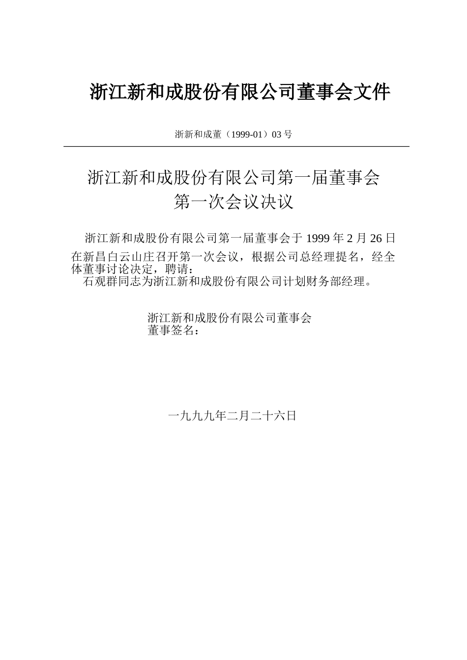 新和成一届二次-五次董事会文件（1999）.doc_第3页