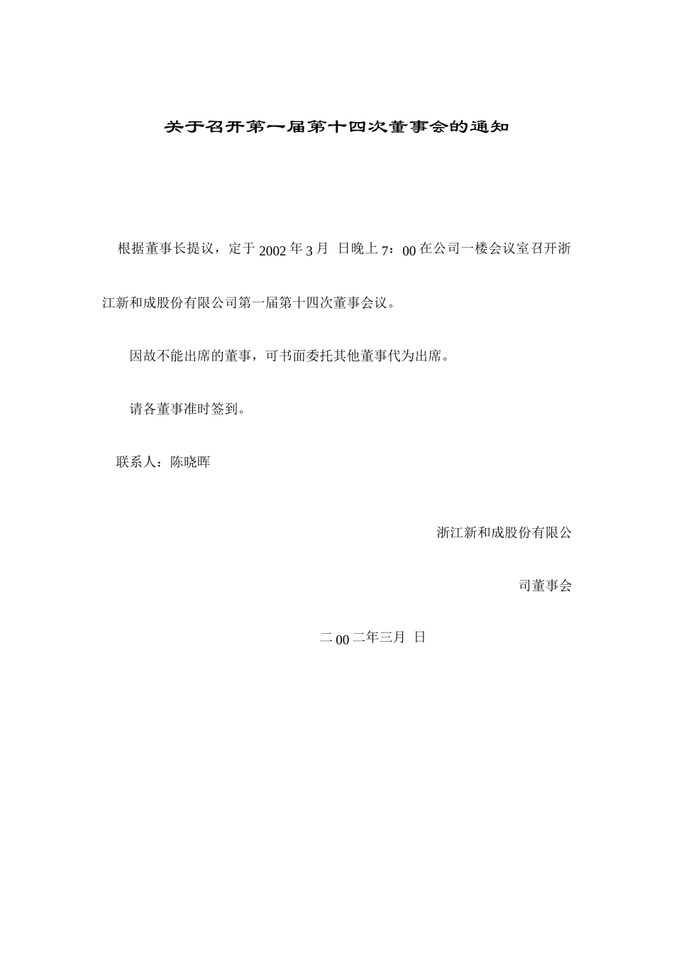 一届第十四次董事会文件.doc_第1页