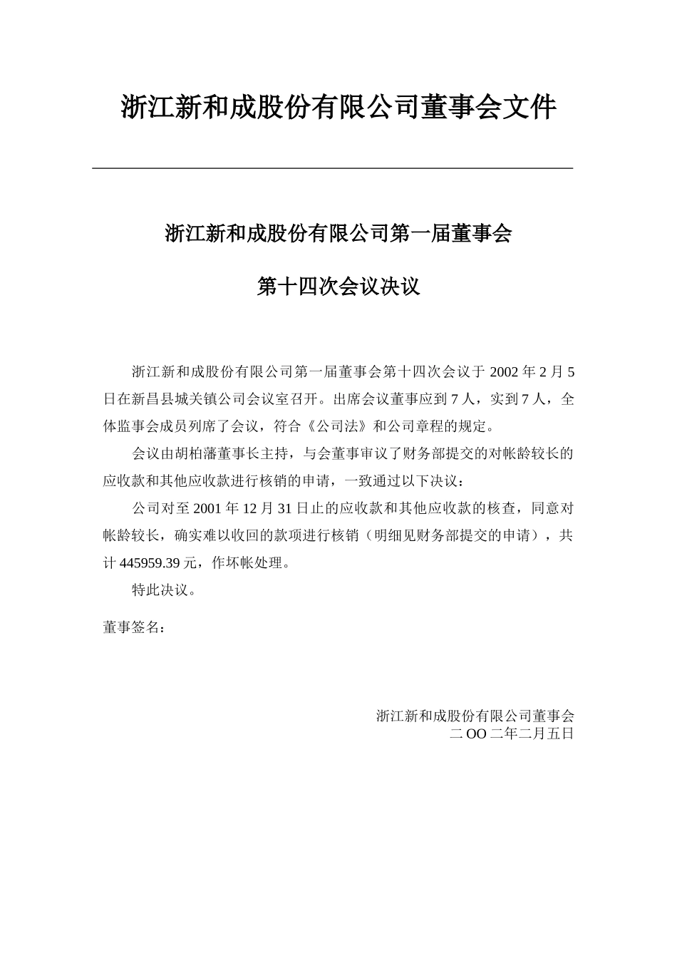 一届十四次、十五次董事会文件.doc_第1页