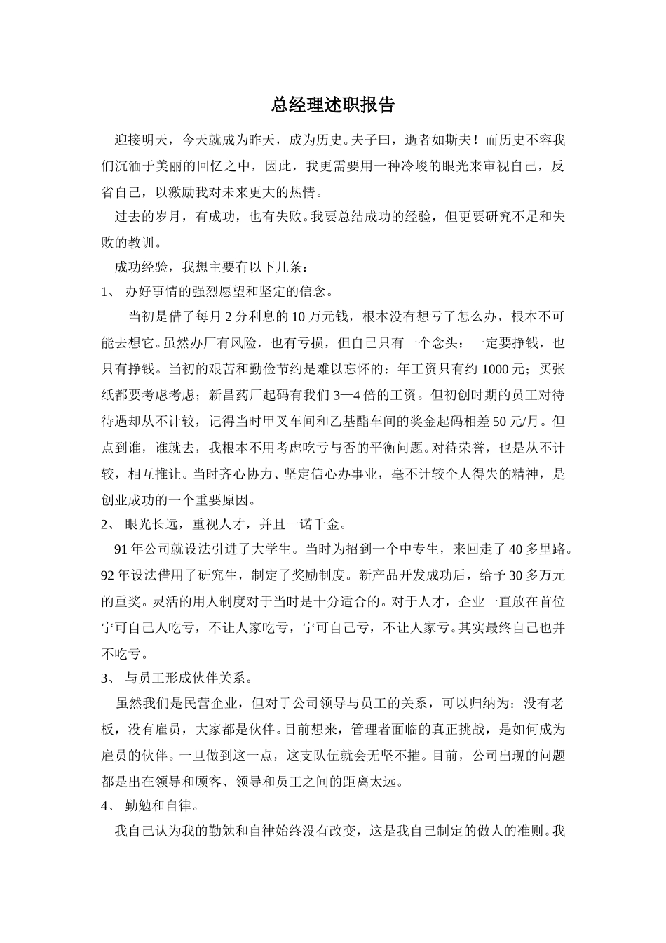 总经理述职报告.doc_第1页