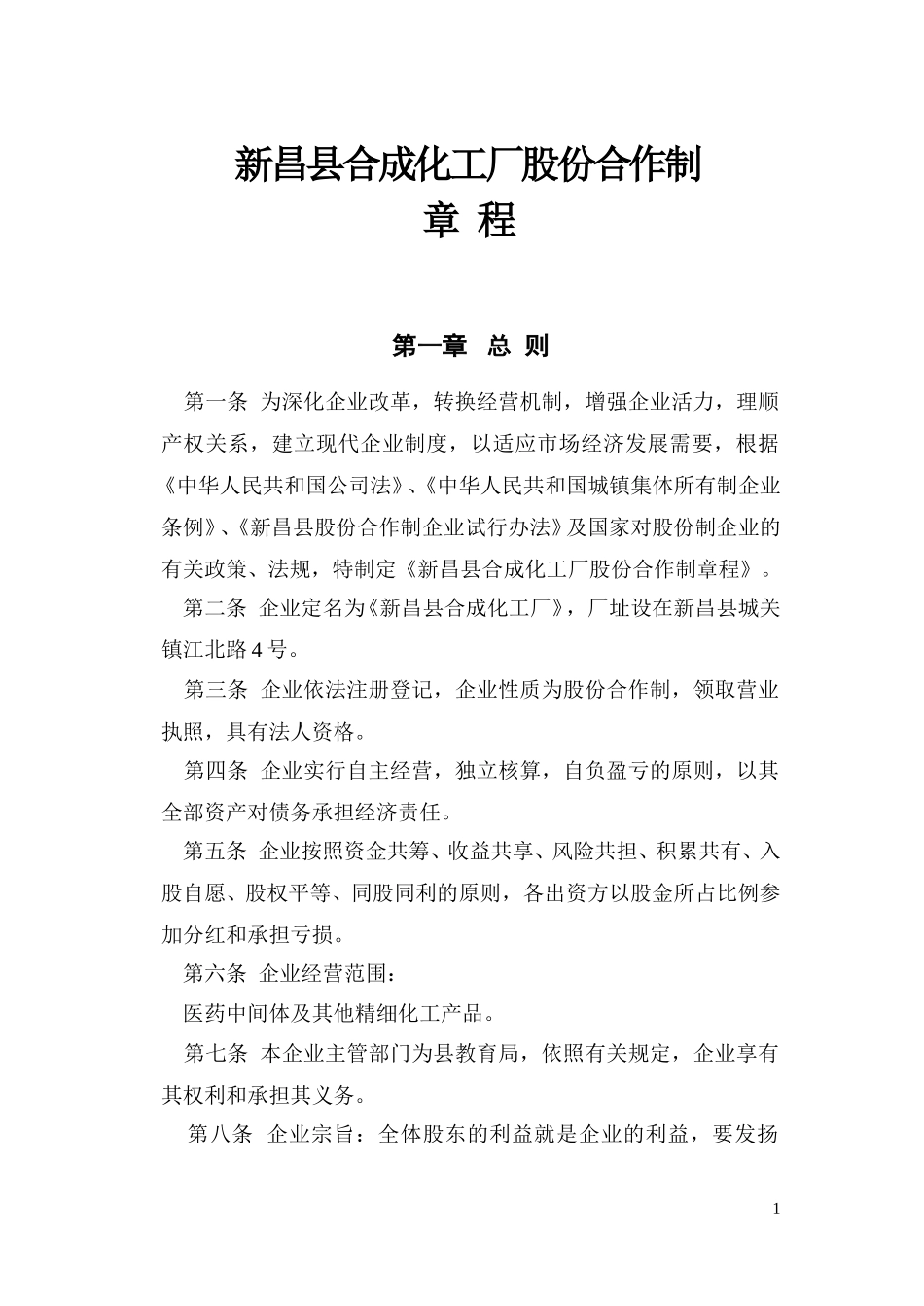 94年合成化工厂股份合作制章程.doc_第1页