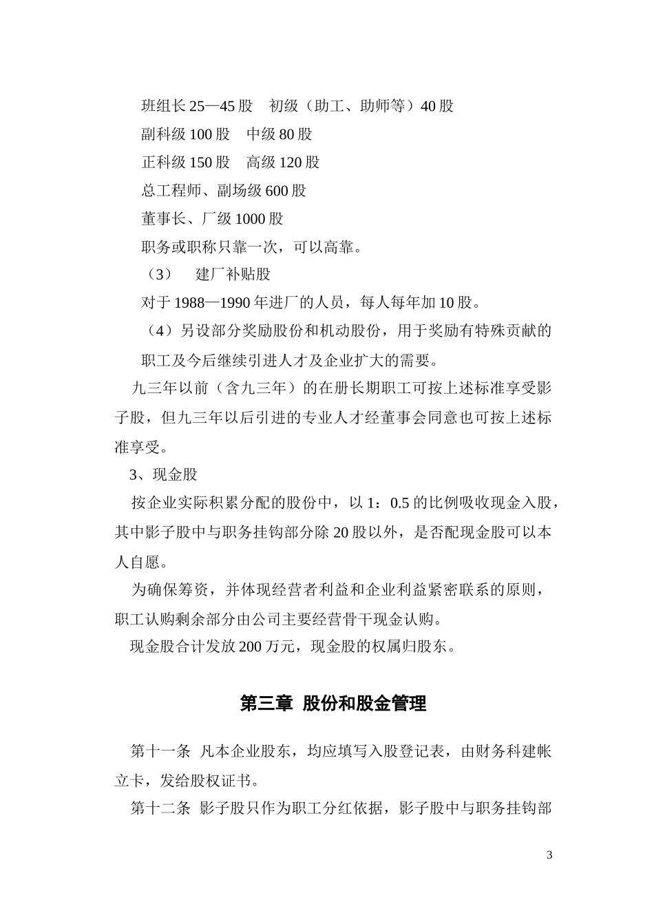 94年合成化工厂股份合作制章程.doc_第3页