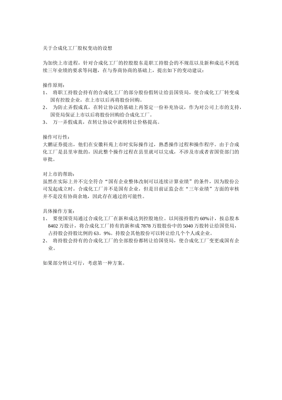 关于合成化工厂股权变动的设想.doc_第1页