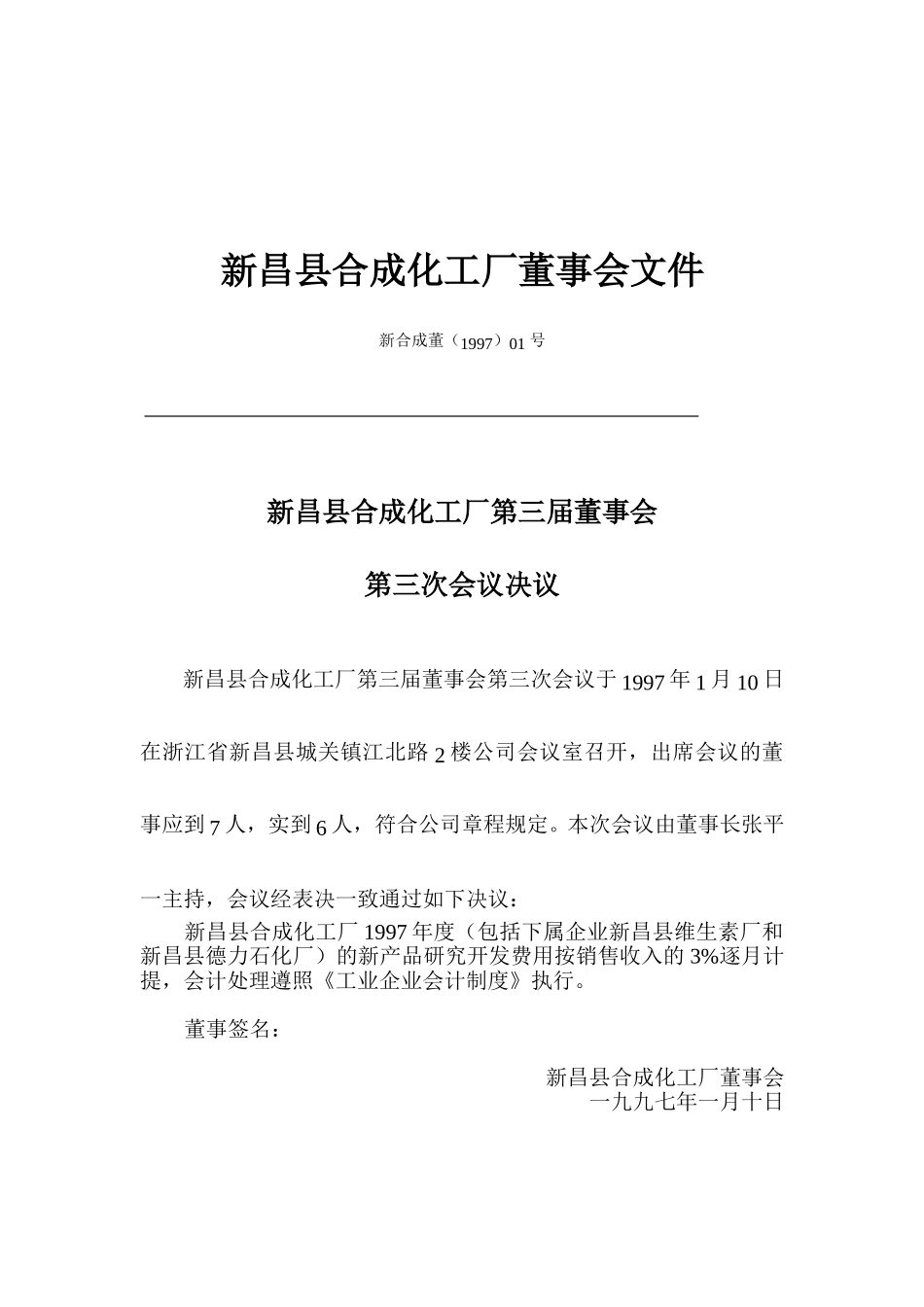 合成化工厂董事会决议（全）.doc_第1页