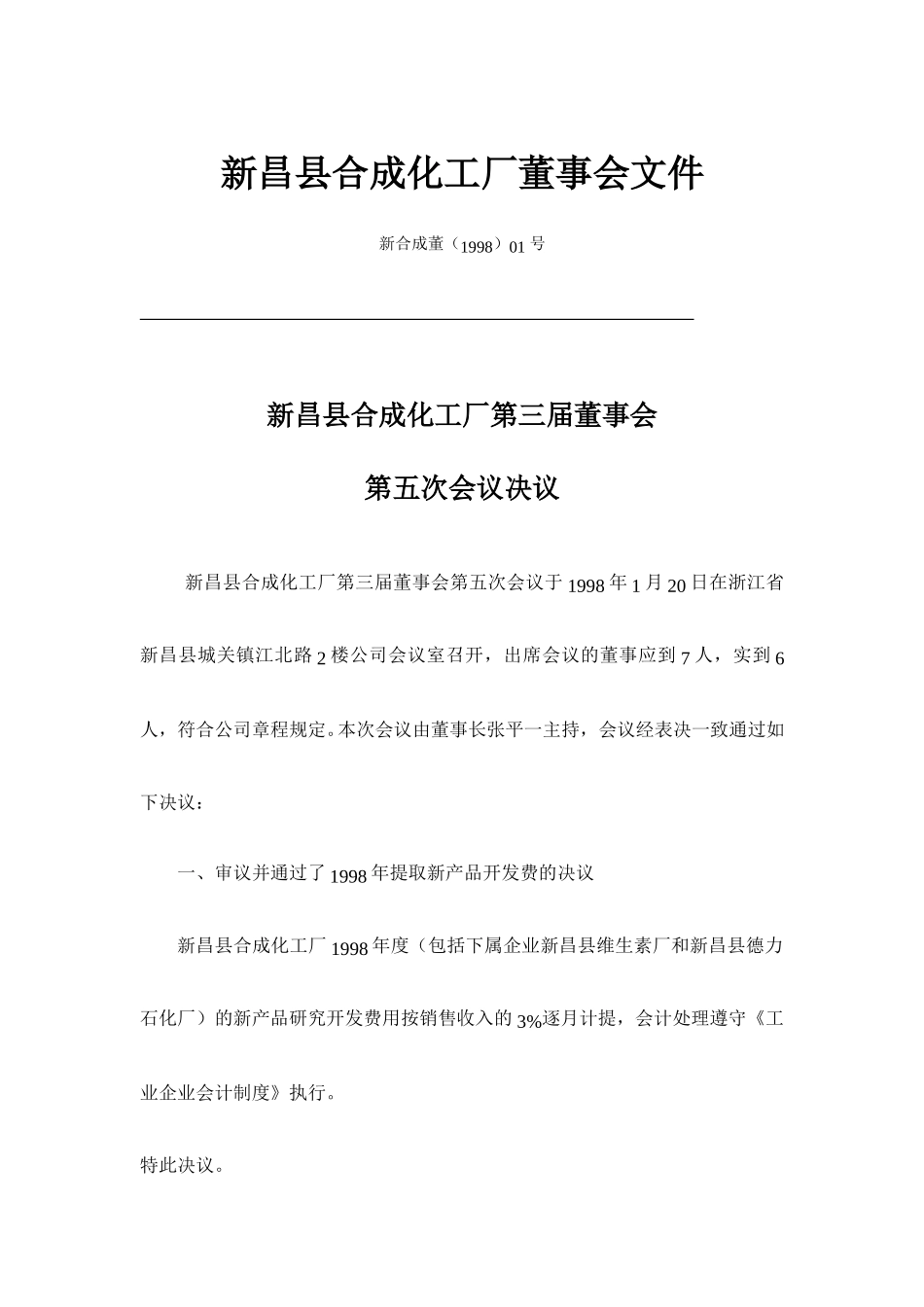 合成化工厂董事会决议（全）.doc_第2页